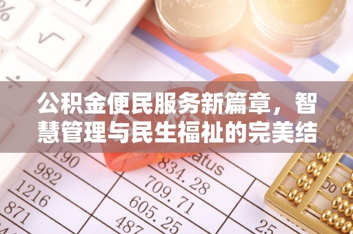 帮办公积金便民服务新篇章，智慧管理与民生福祉的完美结合