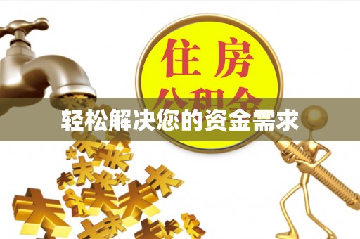 帮办轻松解决您的资金需求