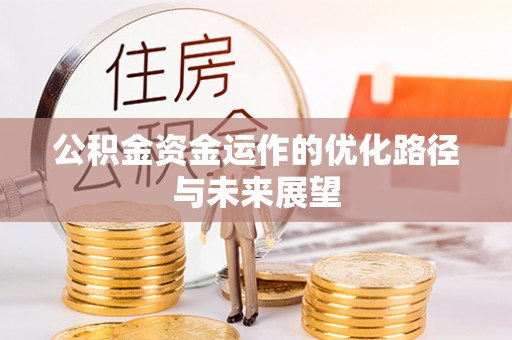 帮办公积金资金运作的优化路径与未来展望
