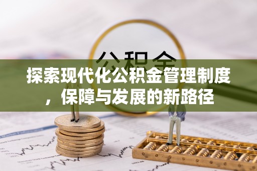 港闸探索现代化公积金管理制度，保障与发展的新路径