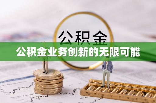 港闸公积金业务创新的无限可能