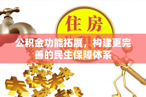 陆川公积金功能拓展，构建更完善的民生保障体系