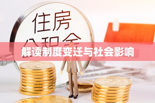 陆川解读制度变迁与社会影响