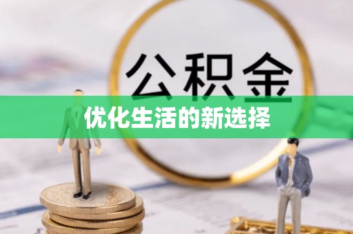 甘谷优化生活的新选择