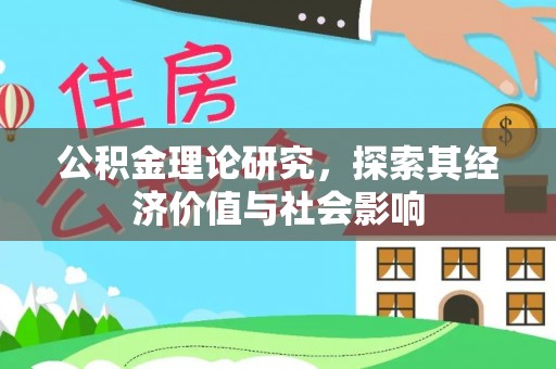 甘谷公积金理论研究，探索其经济价值与社会影响