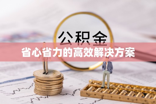 南市省心省力的高效解决方案