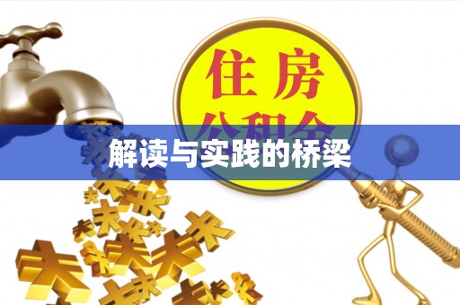 甘谷解读与实践的桥梁