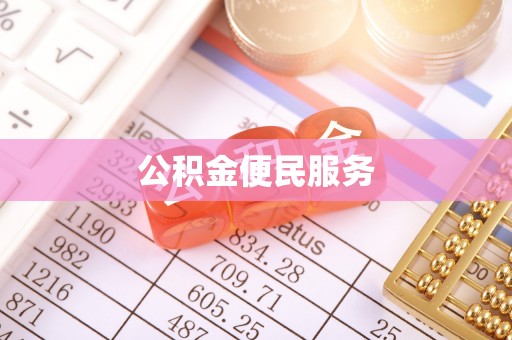 洪湖公积金便民服务