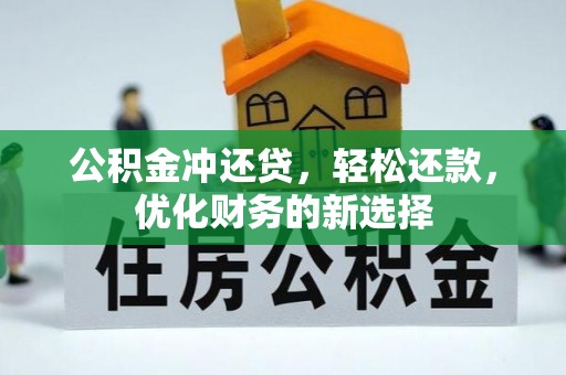 洪湖公积金冲还贷，轻松还款，优化财务的新选择