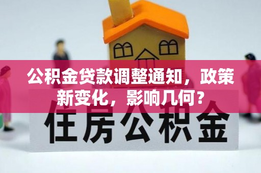 吉州公积金贷款调整通知，政策新变化，影响几何？