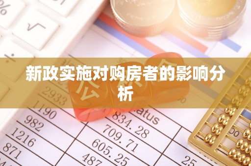 金塘新政实施对购房者的影响分析
