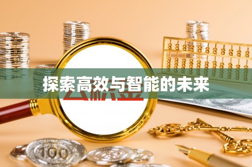 汉滨探索高效与智能的未来