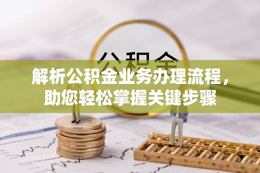 汉滨解析公积金业务办理流程，助您轻松掌握关键步骤