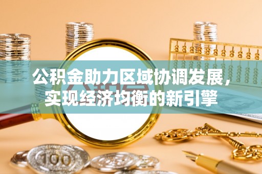 平度公积金助力区域协调发展，实现经济均衡的新引擎