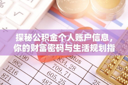 平度探秘公积金个人账户信息，你的财富密码与生活规划指南