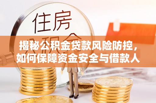 金塘揭秘公积金贷款风险防控，如何保障资金安全与借款人权益
