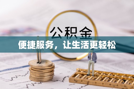 益阳便捷服务，让生活更轻松