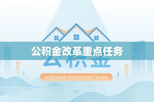 益阳公积金改革重点任务