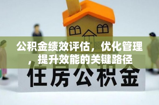 南屯公积金绩效评估，优化管理，提升效能的关键路径
