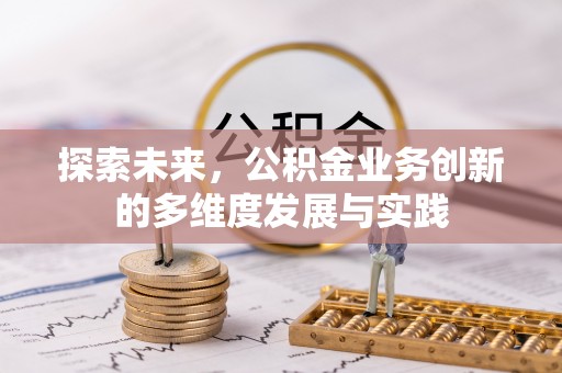 南屯探索未来，公积金业务创新的多维度发展与实践