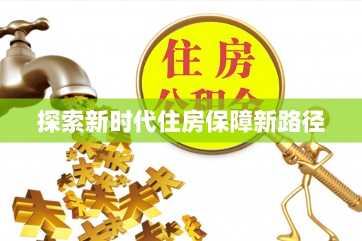 南屯探索新时代住房保障新路径