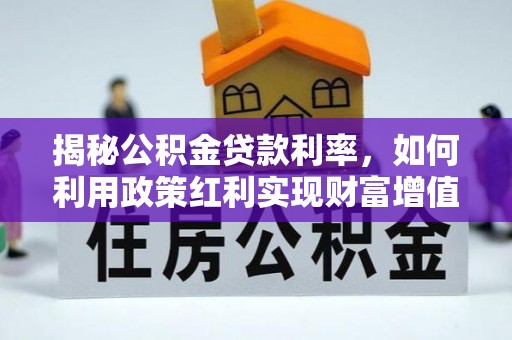南屯揭秘公积金贷款利率，如何利用政策红利实现财富增值