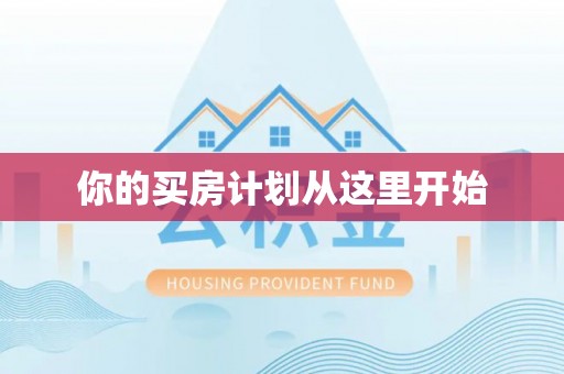 南屯你的买房计划从这里开始