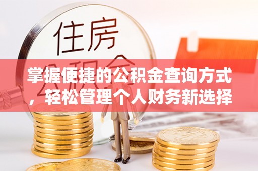 元宝山掌握便捷的公积金查询方式，轻松管理个人财务新选择