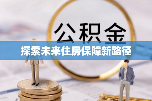 元宝山探索未来住房保障新路径