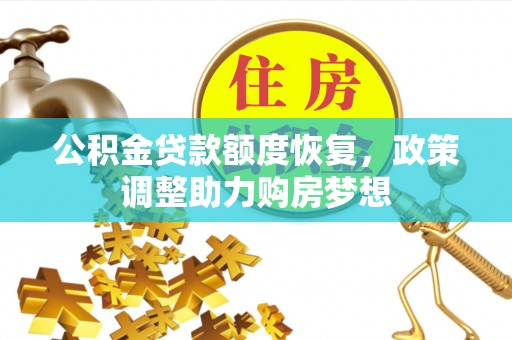 新兴公积金贷款额度恢复，政策调整助力购房梦想