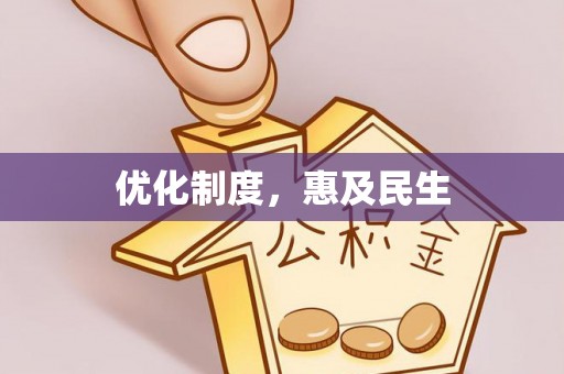 里港优化制度，惠及民生