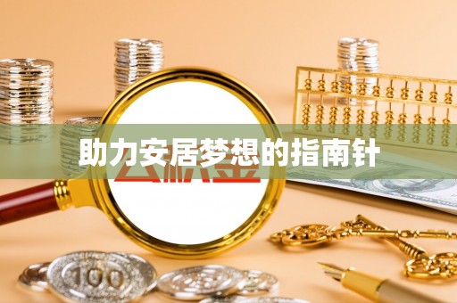 宏伟助力安居梦想的指南针