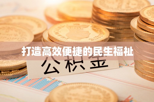 宏伟打造高效便捷的民生福祉