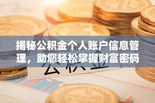 宏伟揭秘公积金个人账户信息管理，助您轻松掌握财富密码