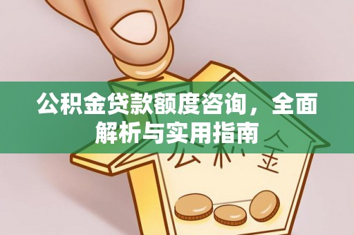 铜川公积金贷款额度咨询，全面解析与实用指南