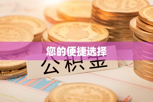 溪湖您的便捷选择