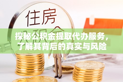 双城探秘公积金提取代办服务，了解其背后的真实与风险