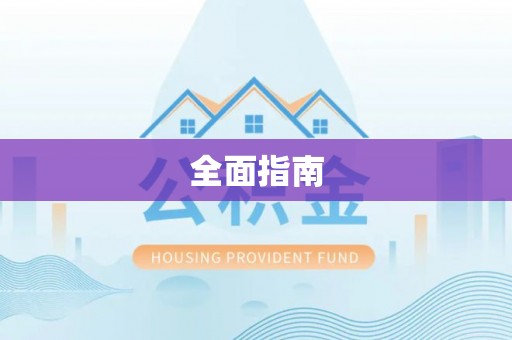 双城全面指南