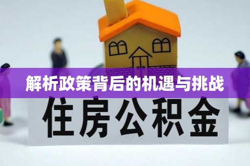 双城解析政策背后的机遇与挑战