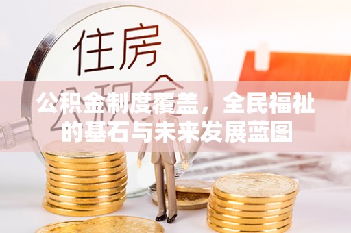 元宝山公积金制度覆盖，全民福祉的基石与未来发展蓝图