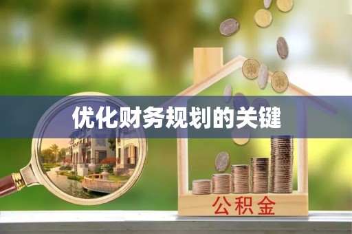斗门优化财务规划的关键