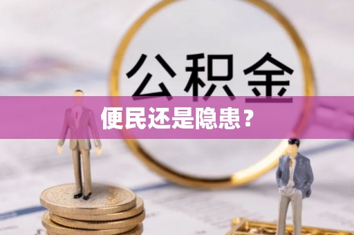 斗门便民还是隐患？