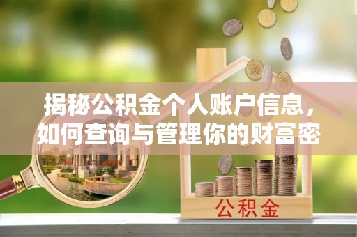 班戈揭秘公积金个人账户信息，如何查询与管理你的财富密码