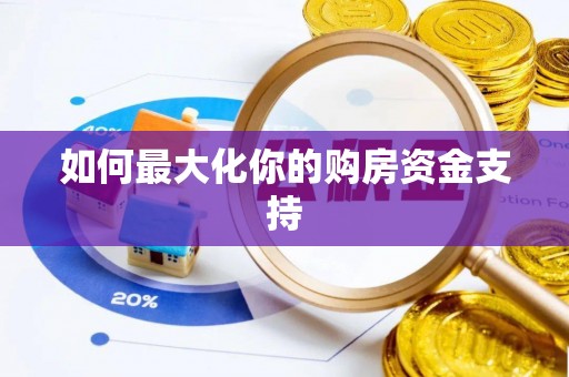 万里如何最大化你的购房资金支持