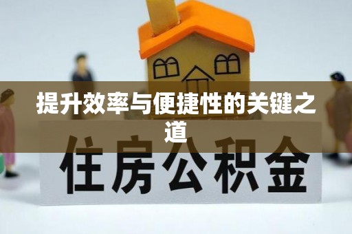 万里提升效率与便捷性的关键之道