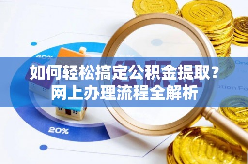 云岩如何轻松搞定公积金提取？网上办理流程全解析