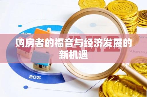 云岩购房者的福音与经济发展的新机遇
