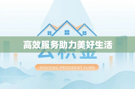 巴州高效服务助力美好生活