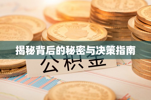 汉川揭秘背后的秘密与决策指南