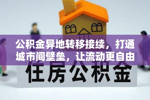 汉川公积金异地转移接续，打通城市间壁垒，让流动更自由